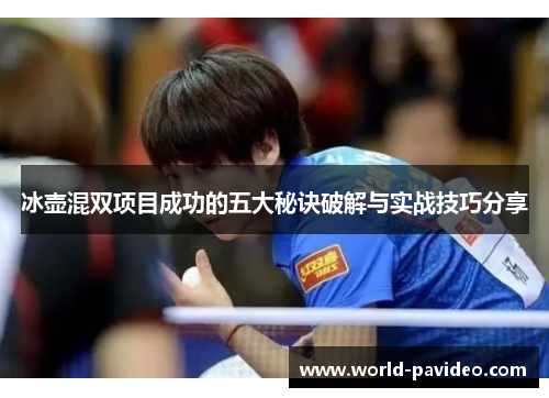 冰壶混双项目成功的五大秘诀破解与实战技巧分享