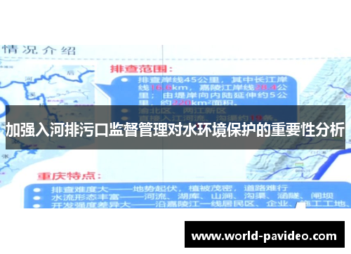 加强入河排污口监督管理对水环境保护的重要性分析