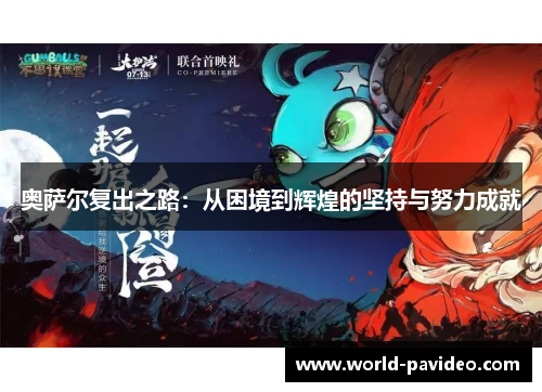 奥萨尔复出之路：从困境到辉煌的坚持与努力成就