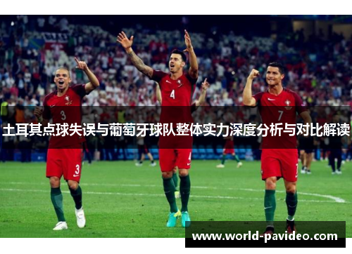 土耳其点球失误与葡萄牙球队整体实力深度分析与对比解读