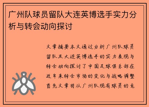 广州队球员留队大连英博选手实力分析与转会动向探讨
