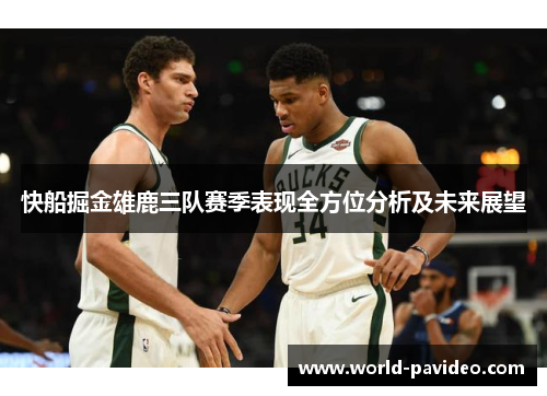 快船掘金雄鹿三队赛季表现全方位分析及未来展望