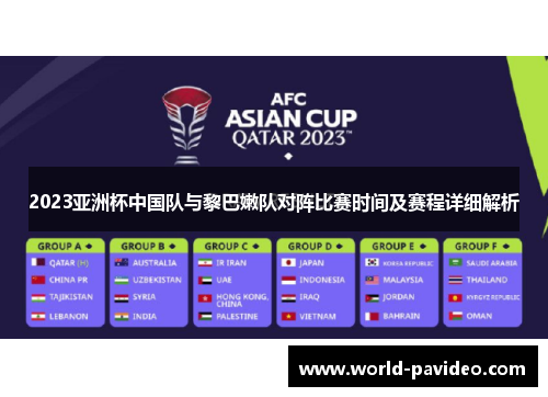 2023亚洲杯中国队与黎巴嫩队对阵比赛时间及赛程详细解析