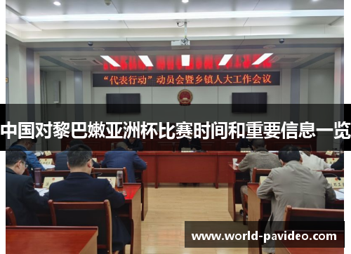 中国对黎巴嫩亚洲杯比赛时间和重要信息一览