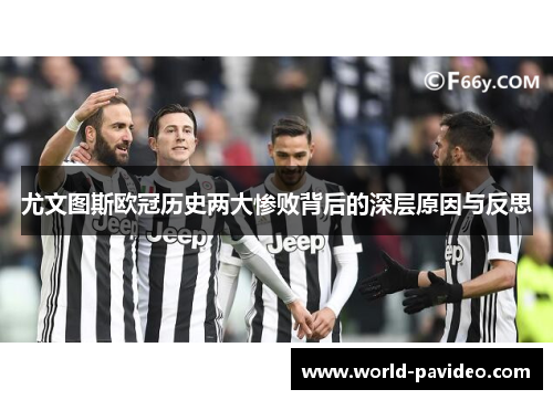 尤文图斯欧冠历史两大惨败背后的深层原因与反思