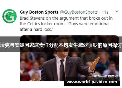 沃克与安妮因家庭责任分配不均发生激烈争吵的原因探讨