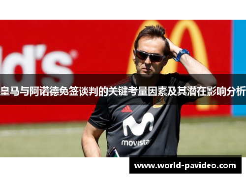 皇马与阿诺德免签谈判的关键考量因素及其潜在影响分析