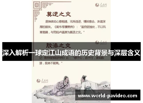 深入解析一球定江山成语的历史背景与深层含义