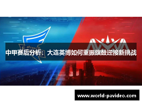中甲赛后分析：大连英博如何重振旗鼓迎接新挑战