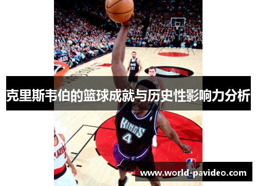 克里斯韦伯的篮球成就与历史性影响力分析