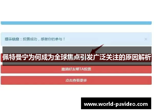 佩特曼宁为何成为全球焦点引发广泛关注的原因解析