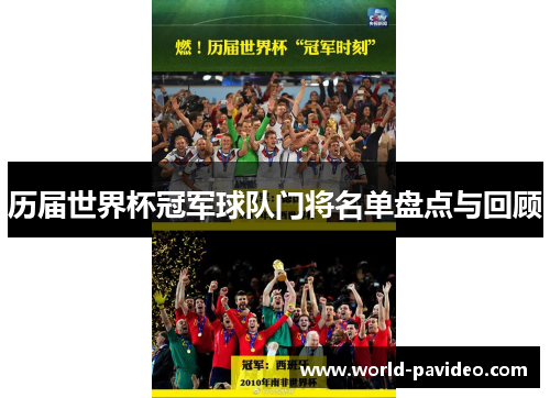 历届世界杯冠军球队门将名单盘点与回顾