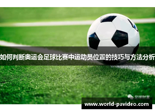 如何判断奥运会足球比赛中运动员位置的技巧与方法分析