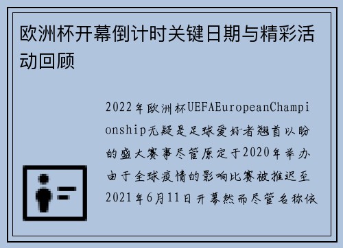 欧洲杯开幕倒计时关键日期与精彩活动回顾