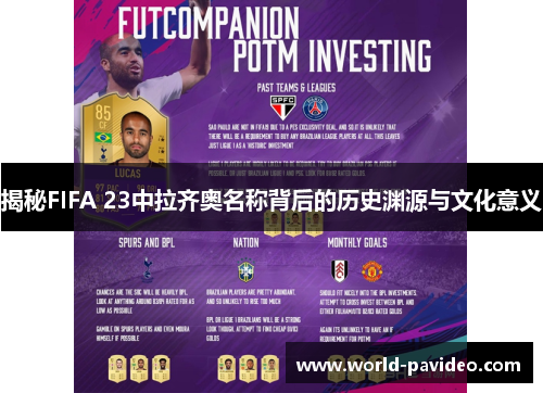 揭秘FIFA 23中拉齐奥名称背后的历史渊源与文化意义
