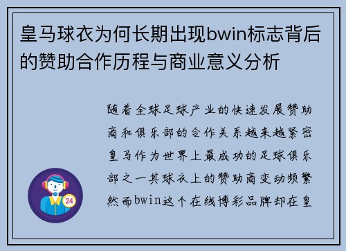 皇马球衣为何长期出现bwin标志背后的赞助合作历程与商业意义分析