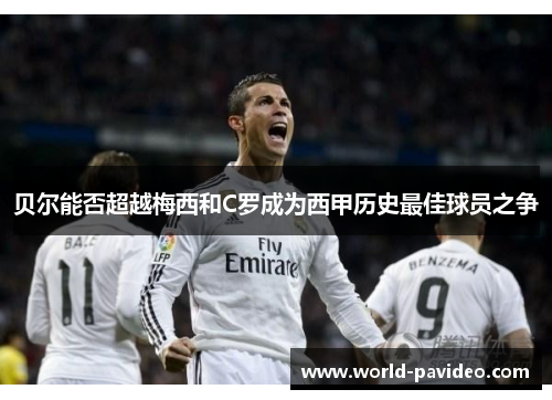 贝尔能否超越梅西和C罗成为西甲历史最佳球员之争