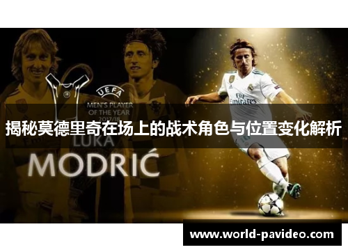 揭秘莫德里奇在场上的战术角色与位置变化解析