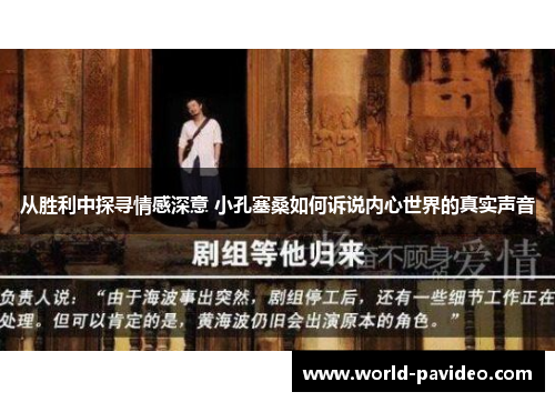 从胜利中探寻情感深意 小孔塞桑如何诉说内心世界的真实声音