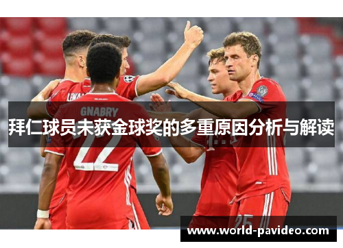 拜仁球员未获金球奖的多重原因分析与解读