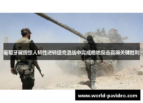 葡萄牙展现惊人韧性逆转捷克激战中完成绝地反击赢得关键胜利