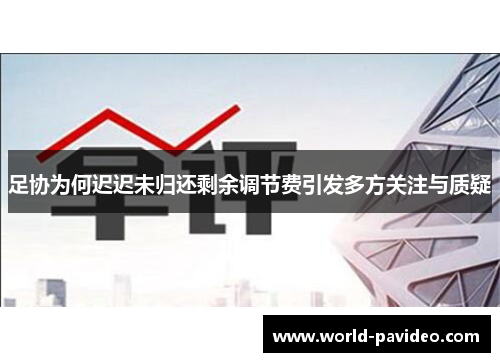 足协为何迟迟未归还剩余调节费引发多方关注与质疑