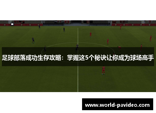 足球部落成功生存攻略：掌握这5个秘诀让你成为球场高手