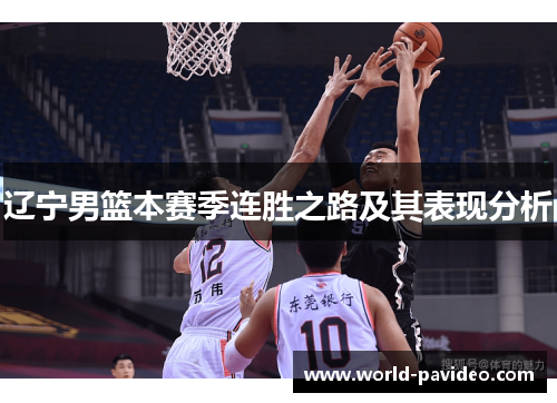 辽宁男篮本赛季连胜之路及其表现分析