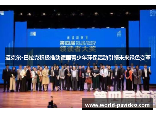 迈克尔·巴拉克积极推动德国青少年环保活动引领未来绿色变革