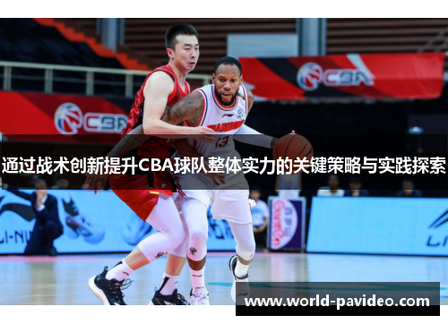 通过战术创新提升CBA球队整体实力的关键策略与实践探索