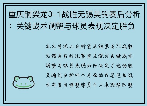 重庆铜梁龙3-1战胜无锡吴钩赛后分析：关键战术调整与球员表现决定胜负