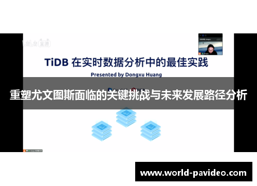 重塑尤文图斯面临的关键挑战与未来发展路径分析