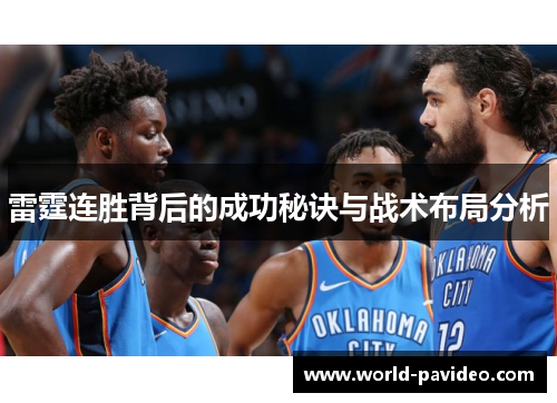 雷霆连胜背后的成功秘诀与战术布局分析