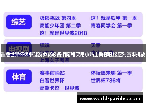 香港世界杯保龄球赛参赛必备指南和实用小贴士助你轻松应对赛事挑战