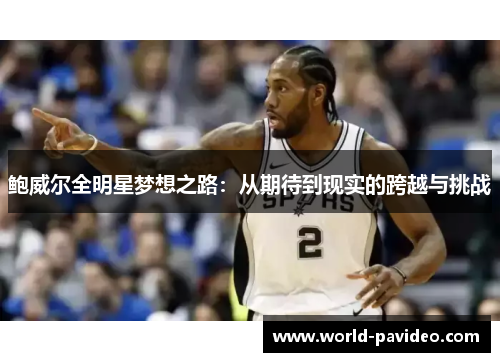 鲍威尔全明星梦想之路：从期待到现实的跨越与挑战