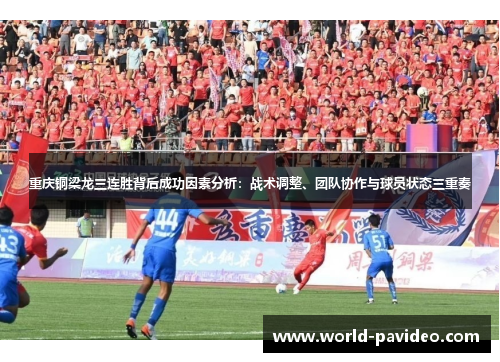 重庆铜梁龙三连胜背后成功因素分析：战术调整、团队协作与球员状态三重奏