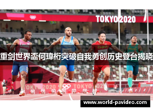 重剑世界盃何瑋桁突破自我勇创历史登台揭晓