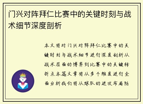 门兴对阵拜仁比赛中的关键时刻与战术细节深度剖析