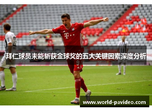 拜仁球员未能斩获金球奖的五大关键因素深度分析