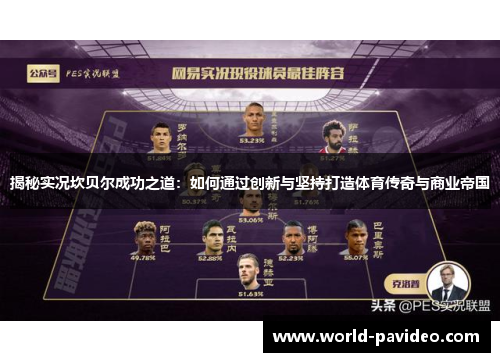 揭秘实况坎贝尔成功之道：如何通过创新与坚持打造体育传奇与商业帝国