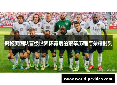 揭秘美国队晋级世界杯背后的艰辛历程与荣耀时刻