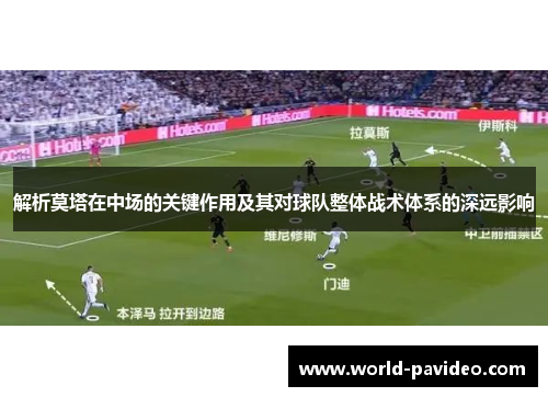 解析莫塔在中场的关键作用及其对球队整体战术体系的深远影响