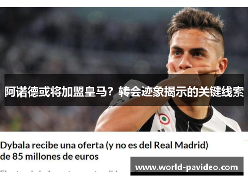 阿诺德或将加盟皇马？转会迹象揭示的关键线索