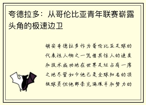 夸德拉多：从哥伦比亚青年联赛崭露头角的极速边卫