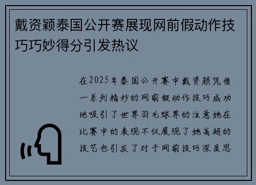 戴资颖泰国公开赛展现网前假动作技巧巧妙得分引发热议