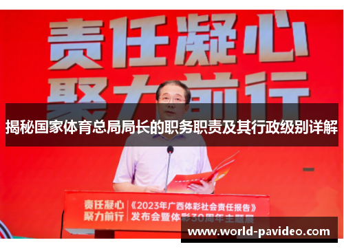 揭秘国家体育总局局长的职务职责及其行政级别详解