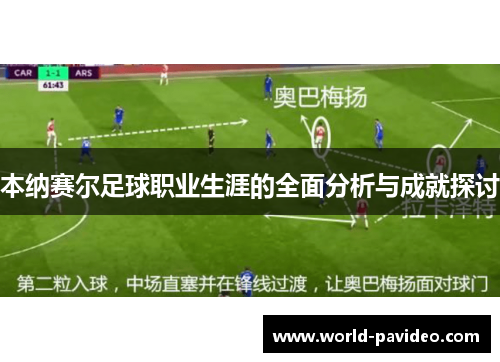 本纳赛尔足球职业生涯的全面分析与成就探讨