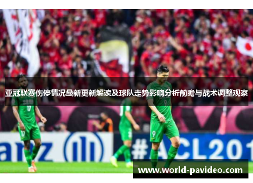 亚冠联赛伤停情况最新更新解读及球队走势影响分析前瞻与战术调整观察