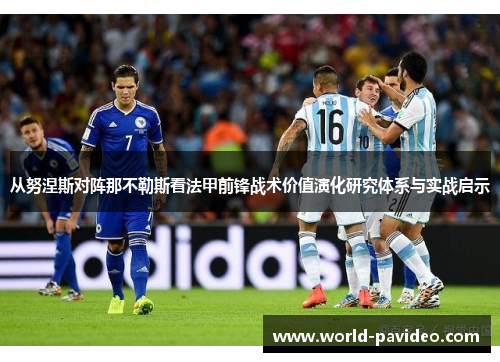 从努涅斯对阵那不勒斯看法甲前锋战术价值演化研究体系与实战启示