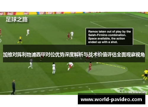 加维对阵利物浦西甲对位优势深度解析与战术价值评估全面观察视角